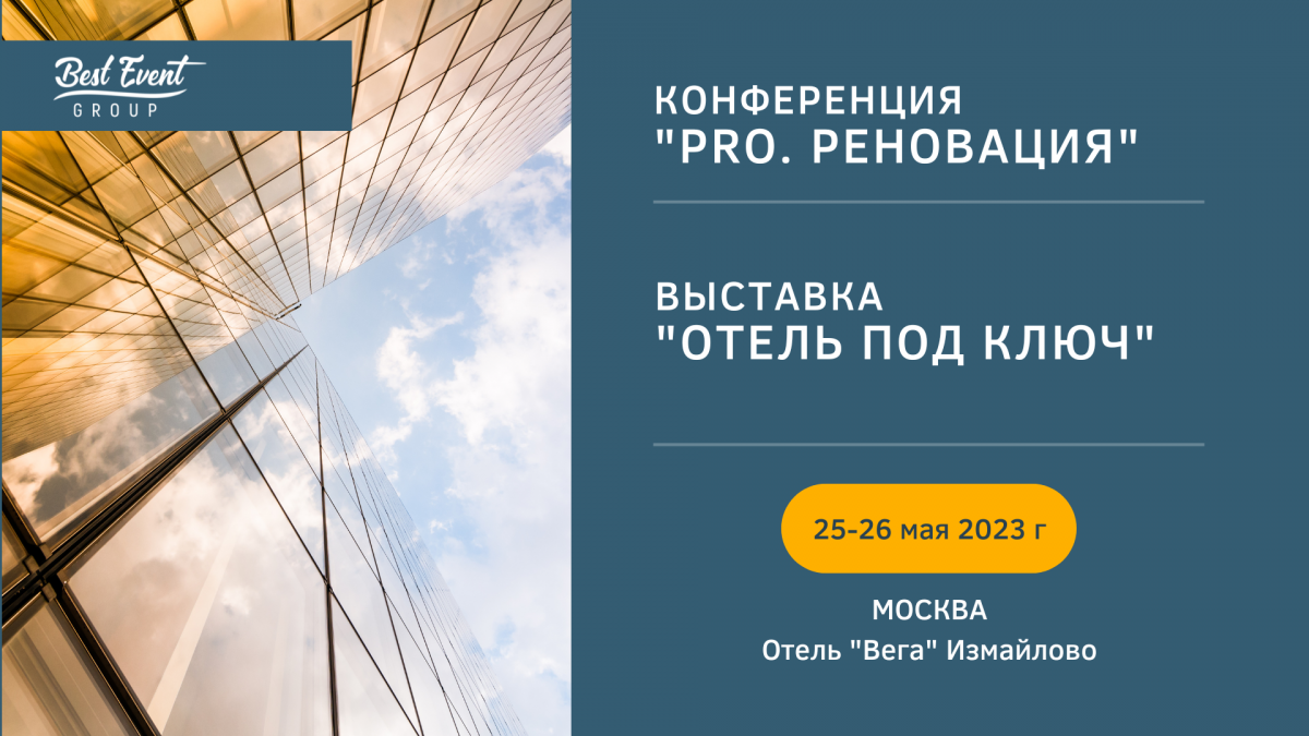 PRO.Реновация & Девелопмент. Конференция отельеров и девелоперов